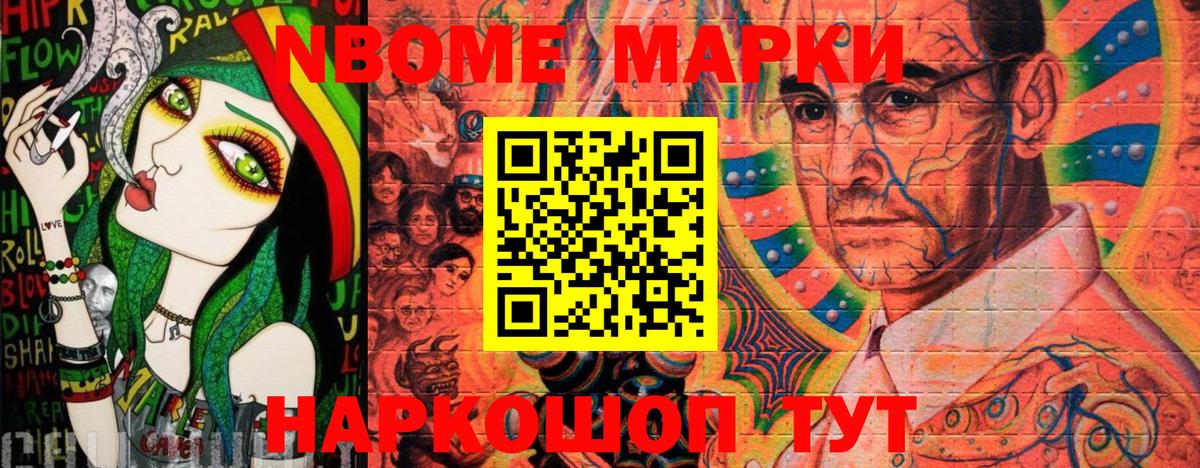 Марки N-bome 1,8мг Дзержинский